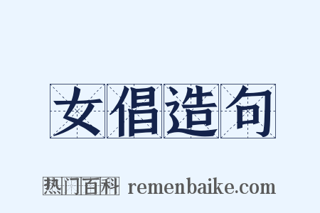 女倡造句是什么意思的图片